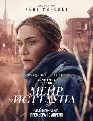 Мейр из Исттауна постер - смотреть онлайн